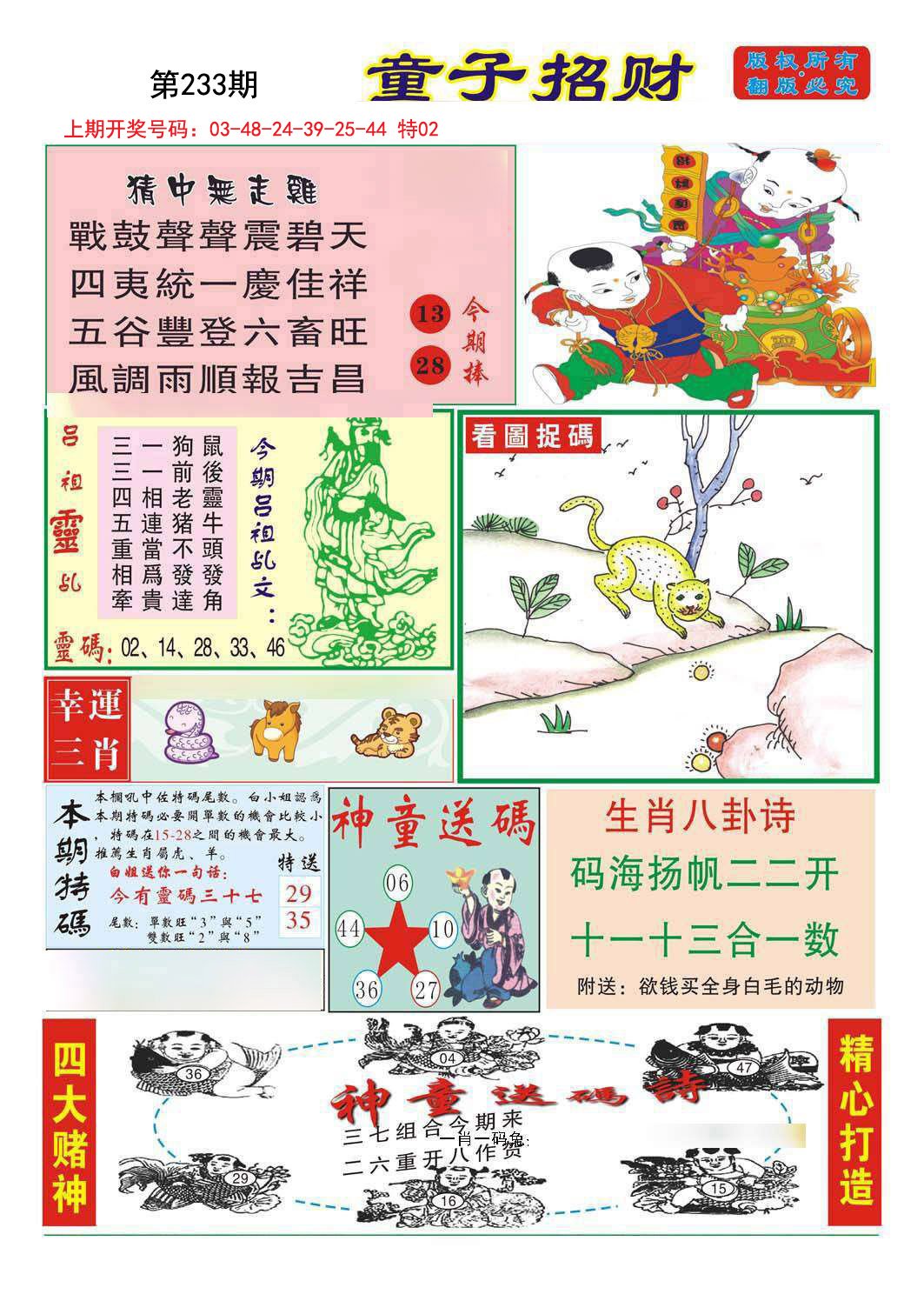 2024233期童子招财