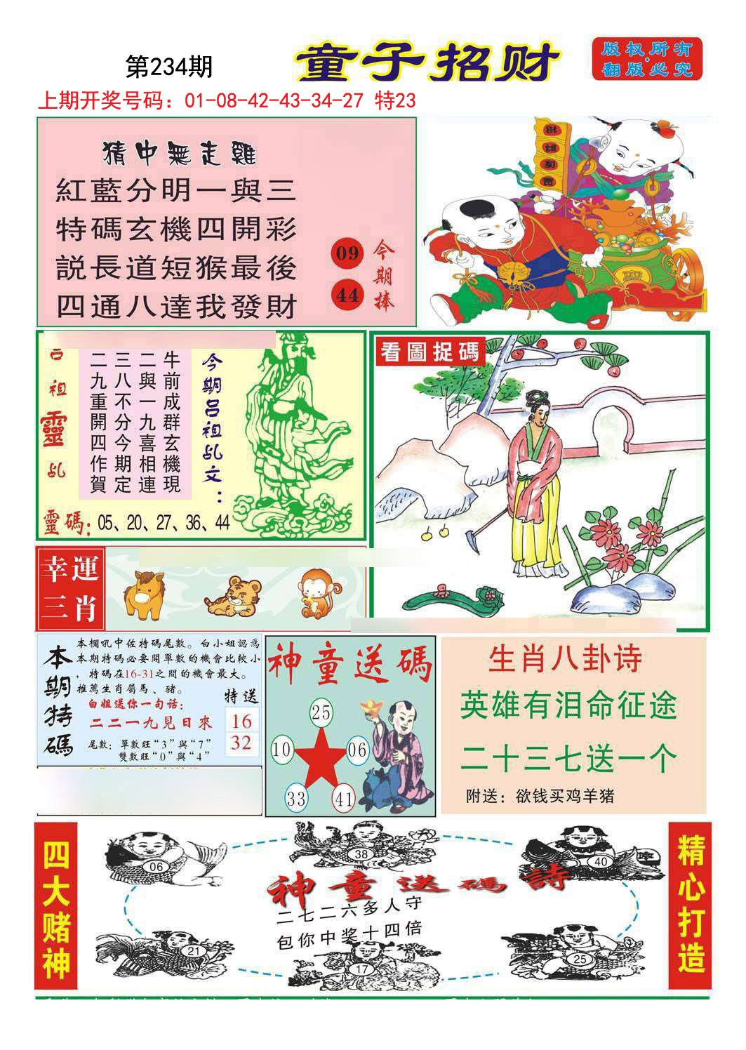 2024234期童子招财