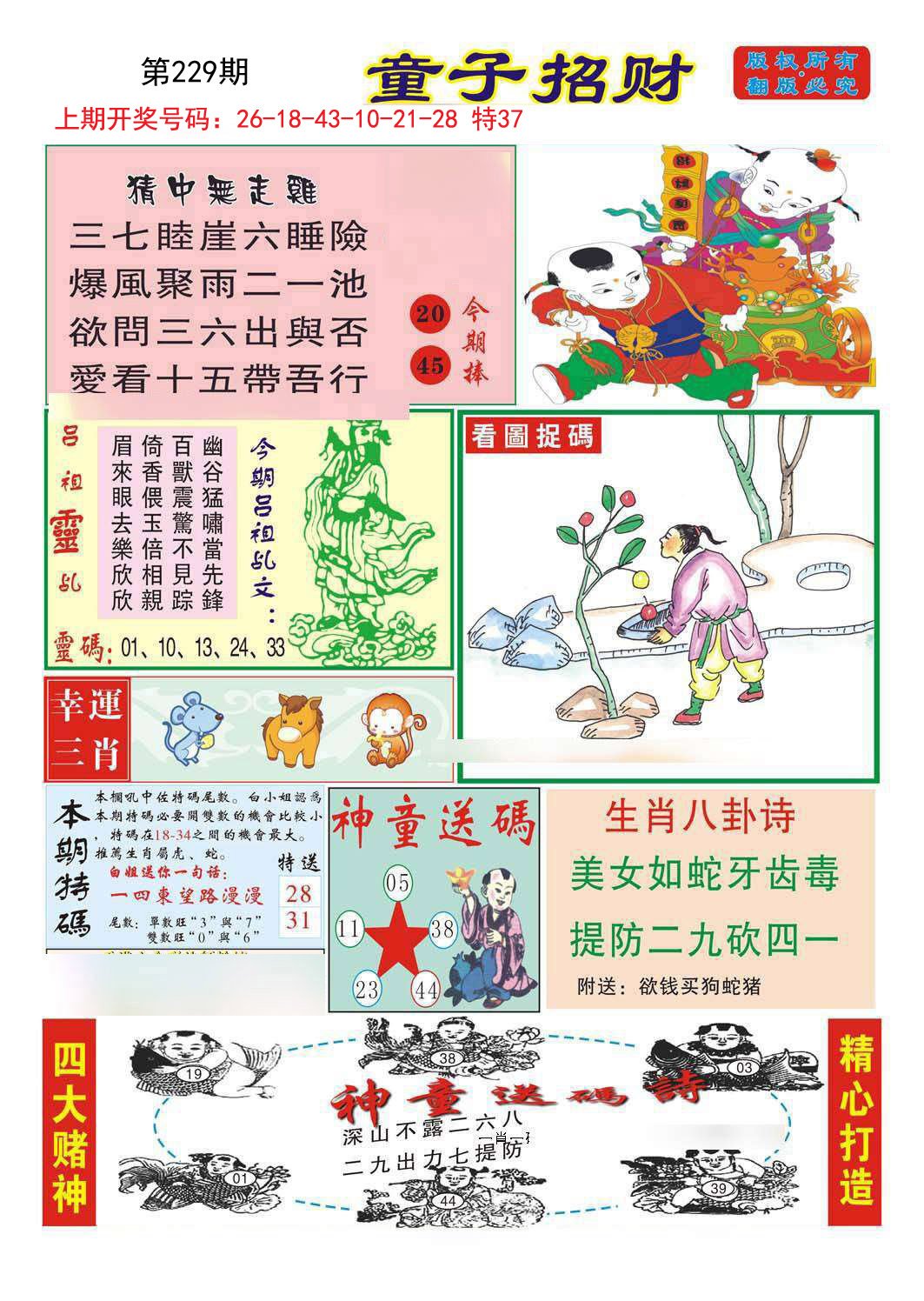 2024229期童子招财