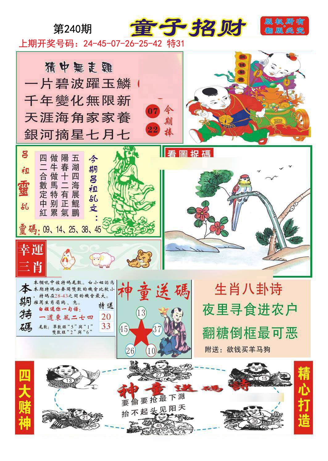 2024240期童子招财