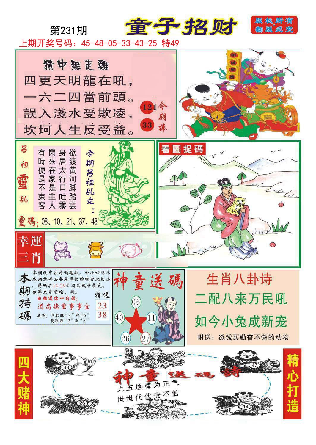 2024231期童子招财