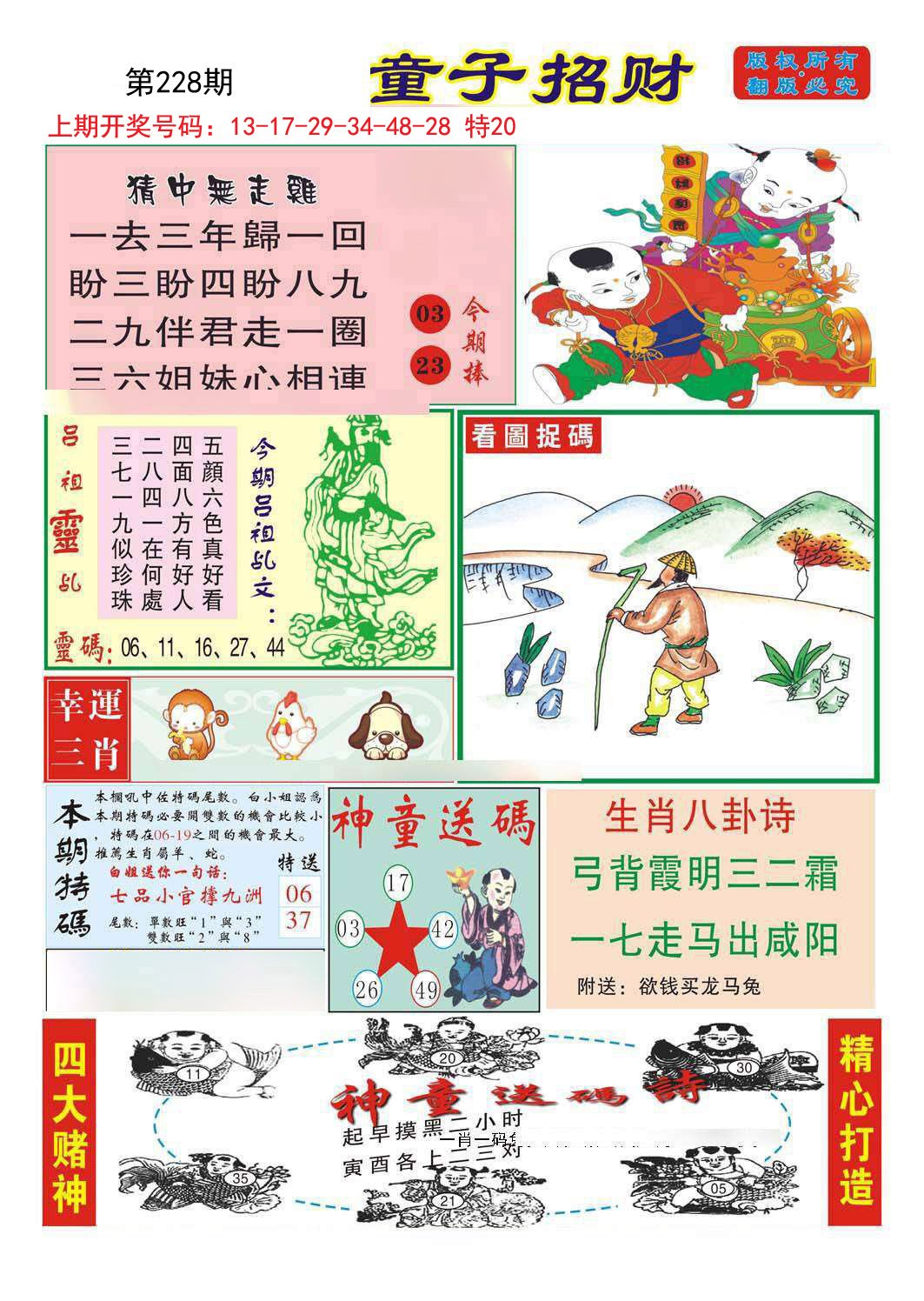 2024228期童子招财