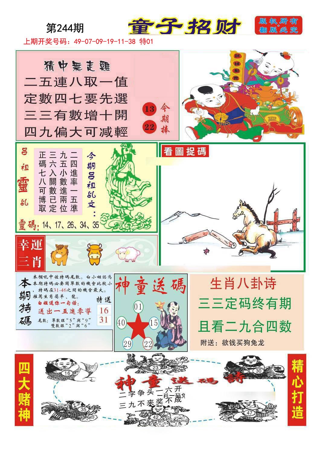 2024244期童子招财