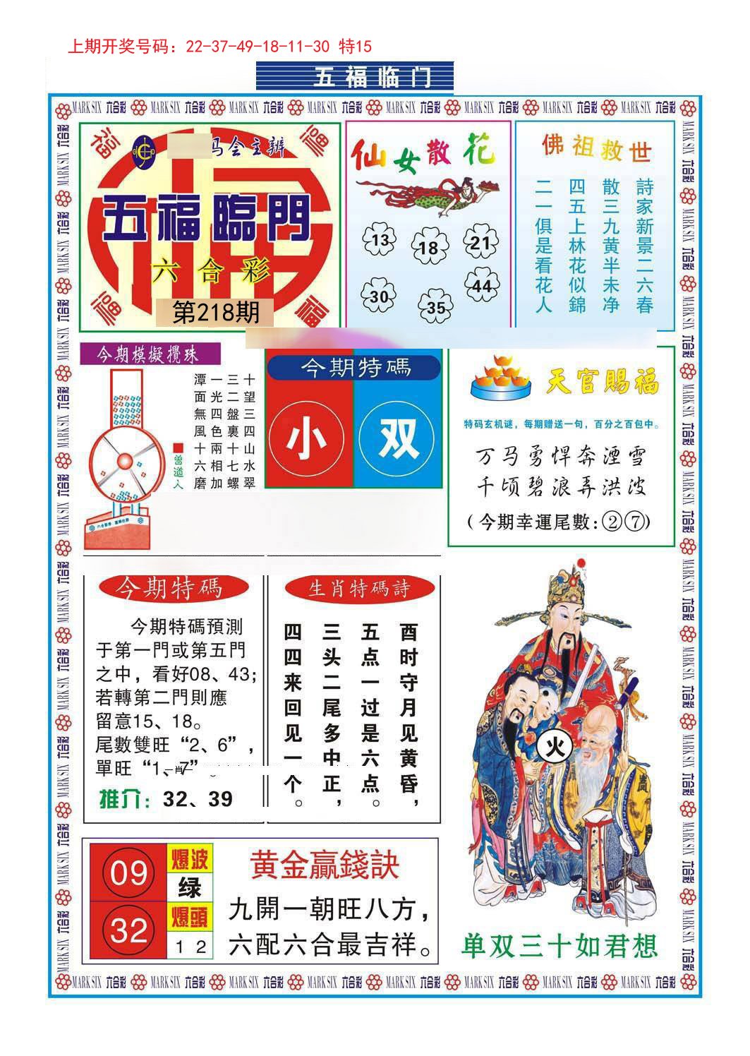 2024218期五福临门