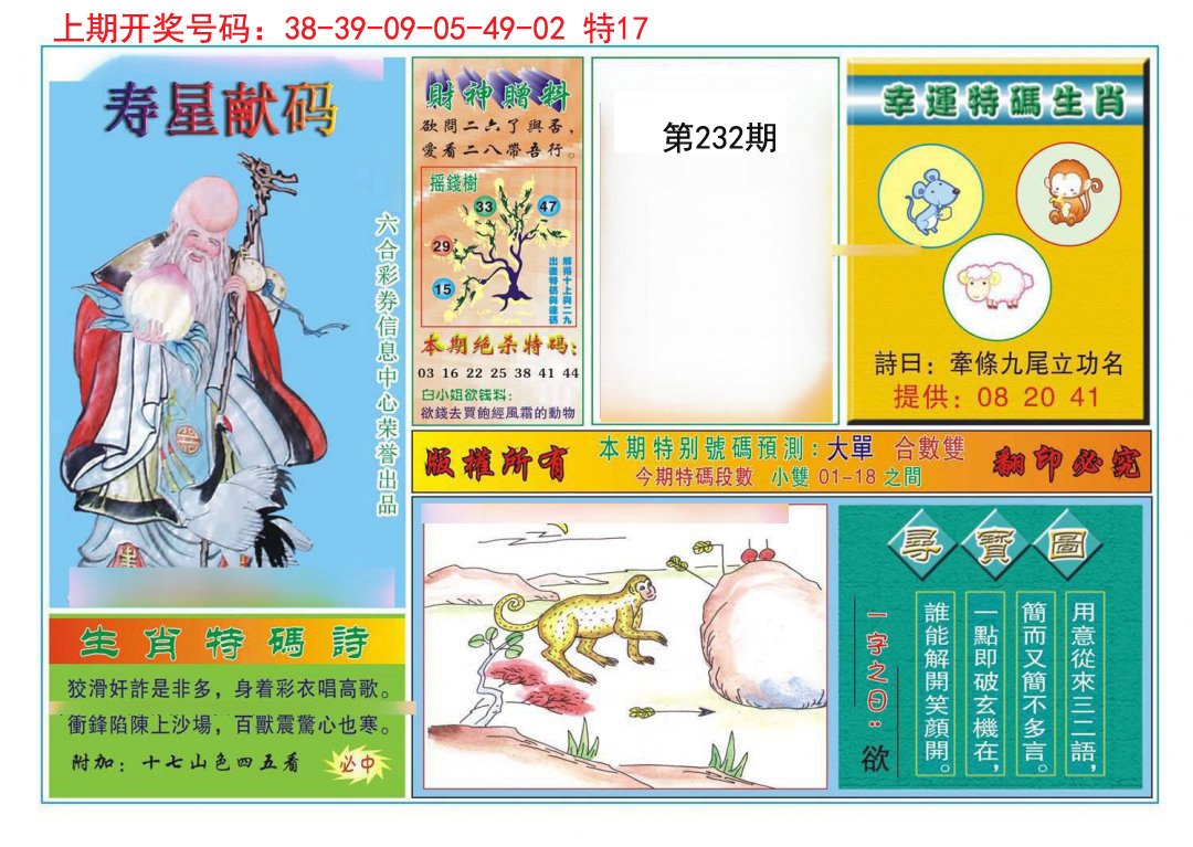2024232期寿星献码
