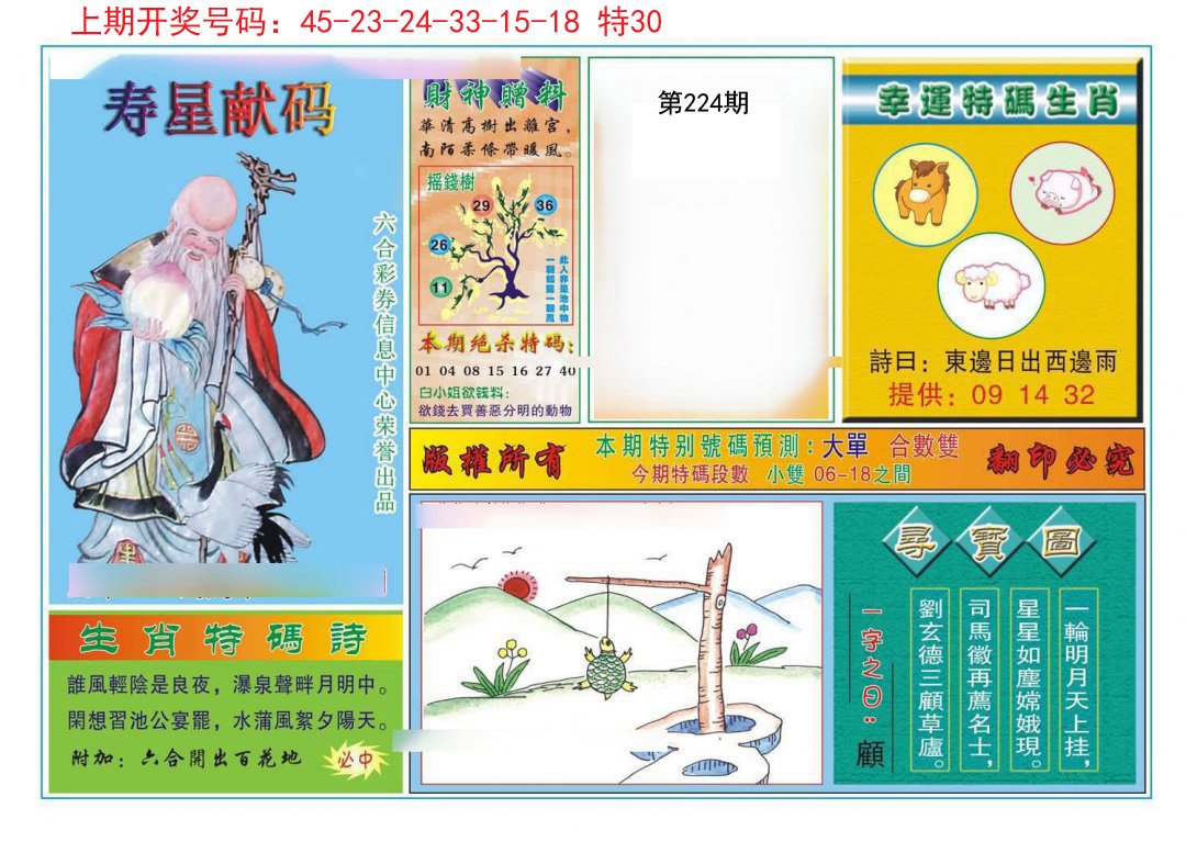 2024224期寿星献码