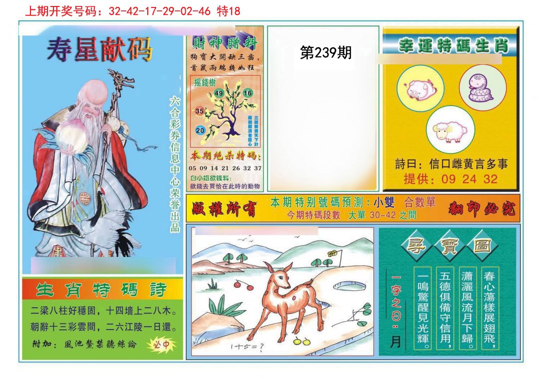 2024239期寿星献码
