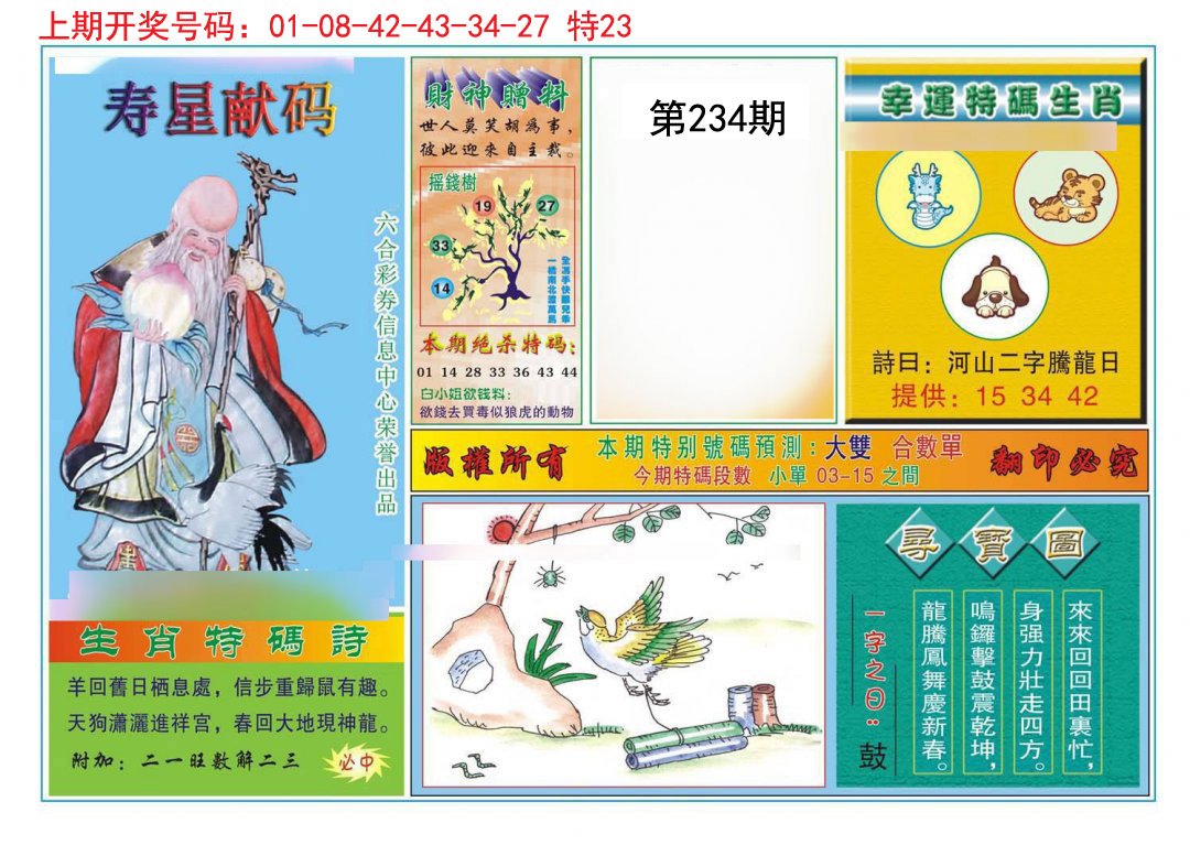 2024234期寿星献码