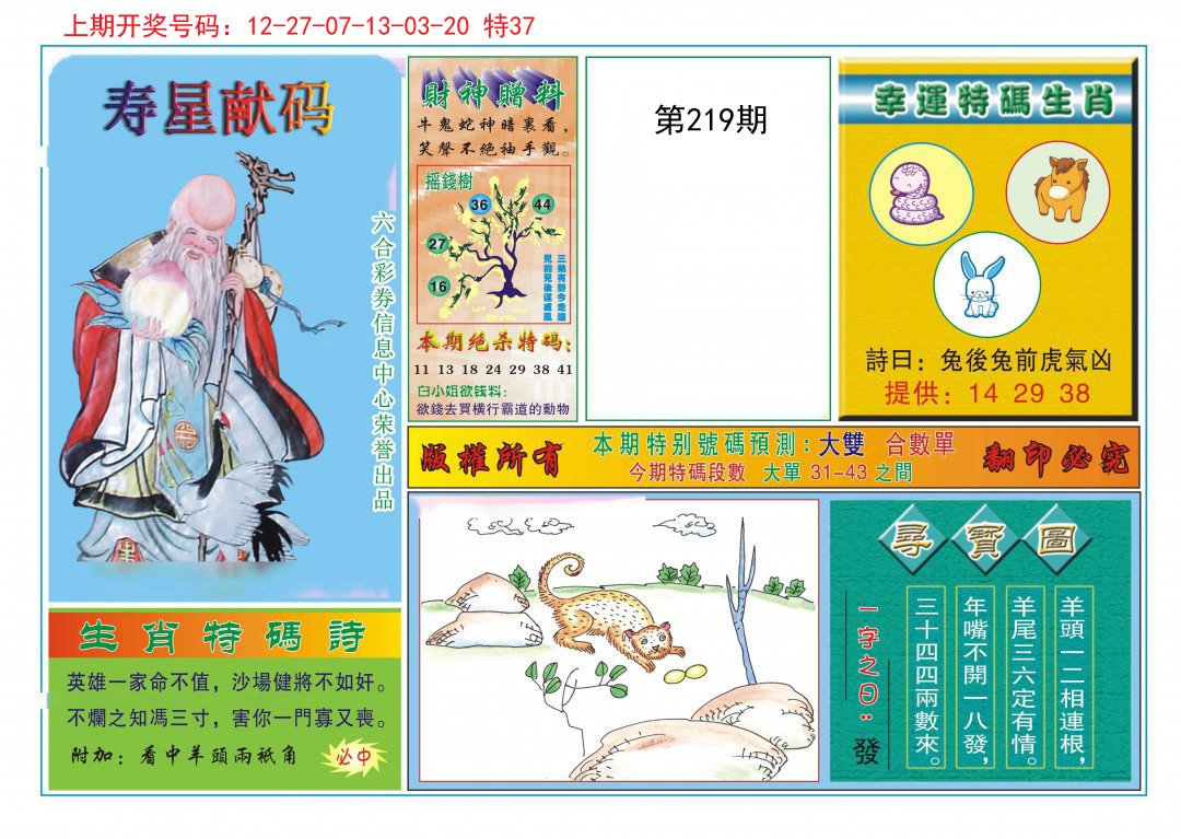2024219期寿星献码