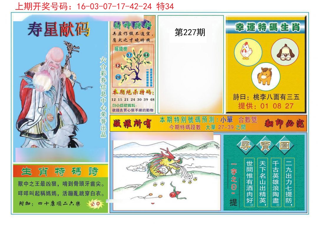 2024227期寿星献码