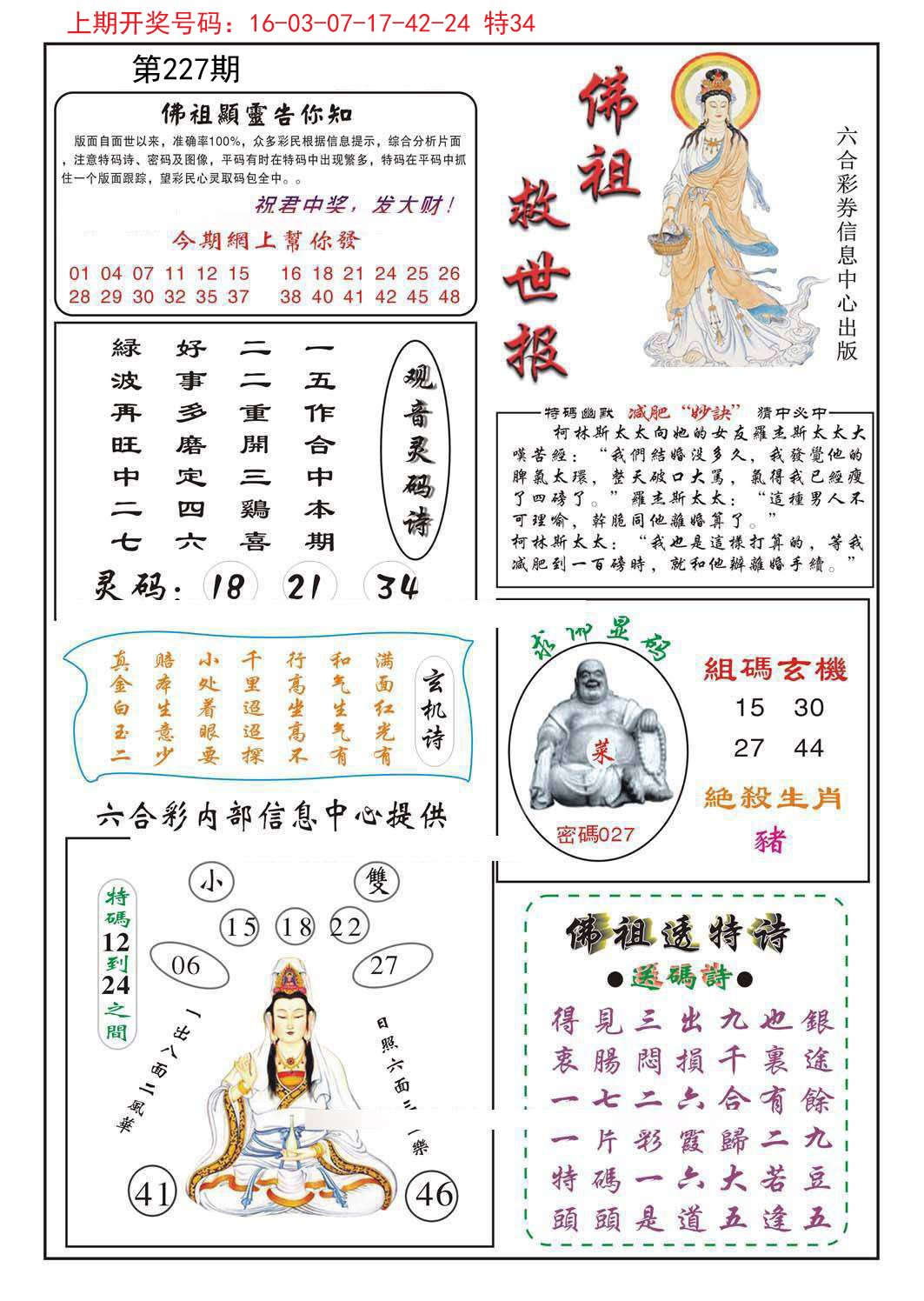 2024227期佛祖救世