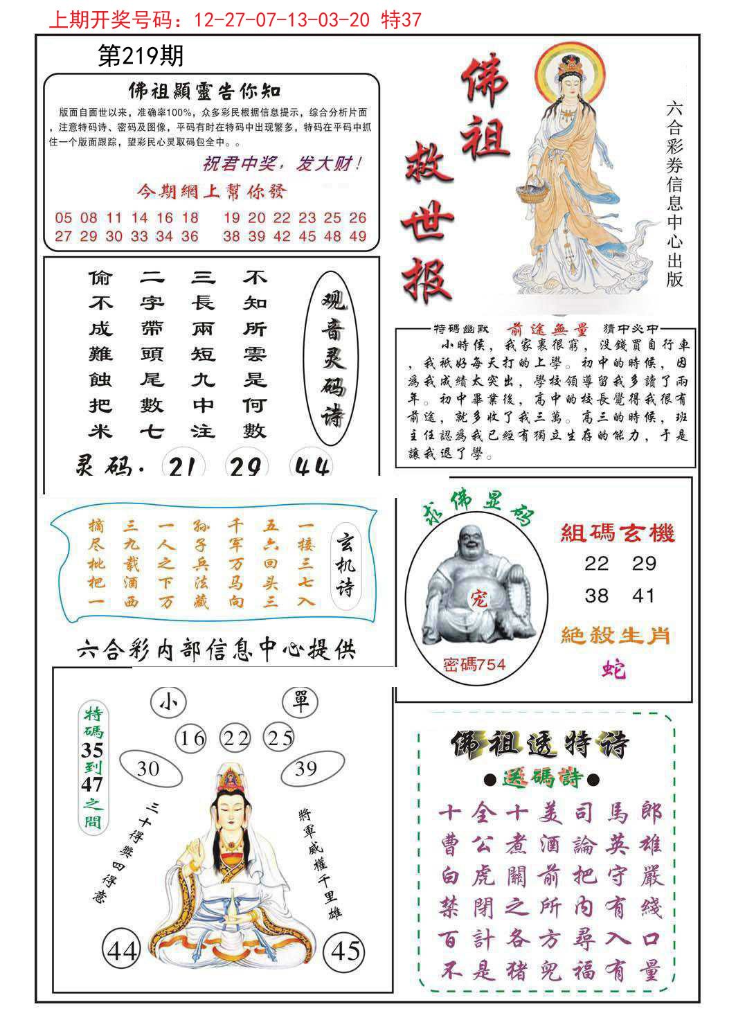 2024219期佛祖救世