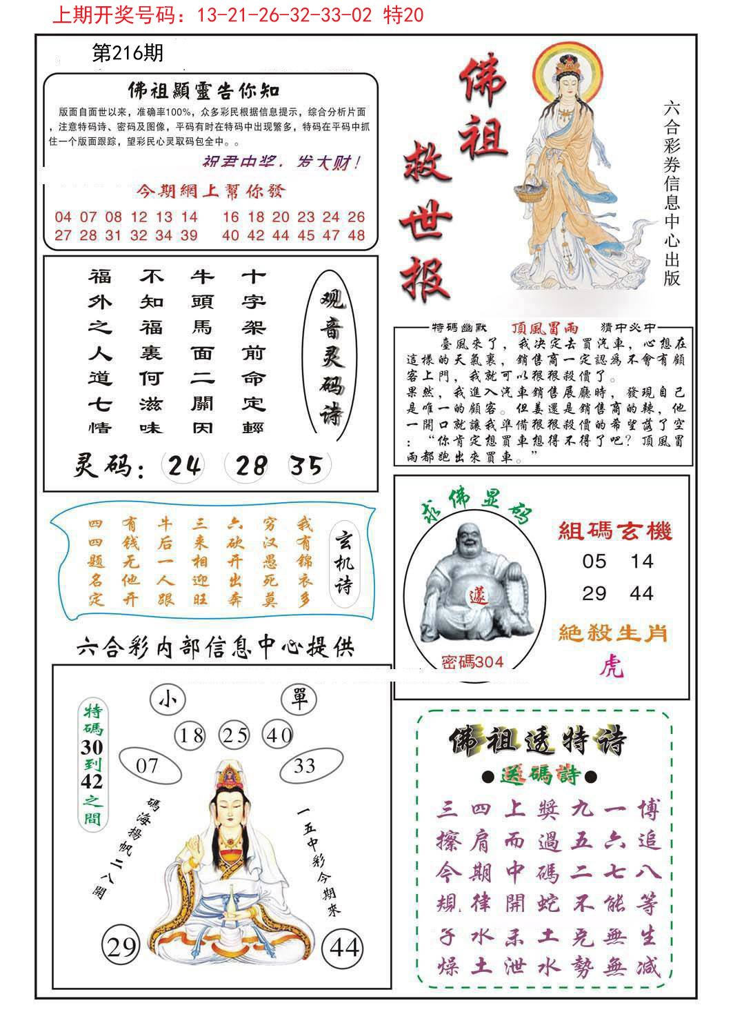 2024216期佛祖救世