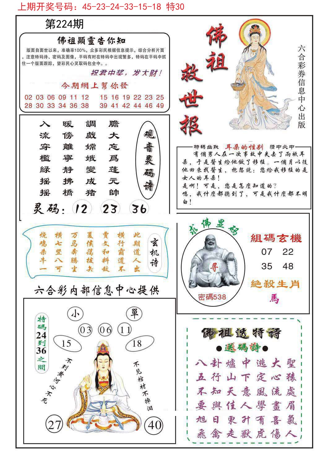 2024224期佛祖救世