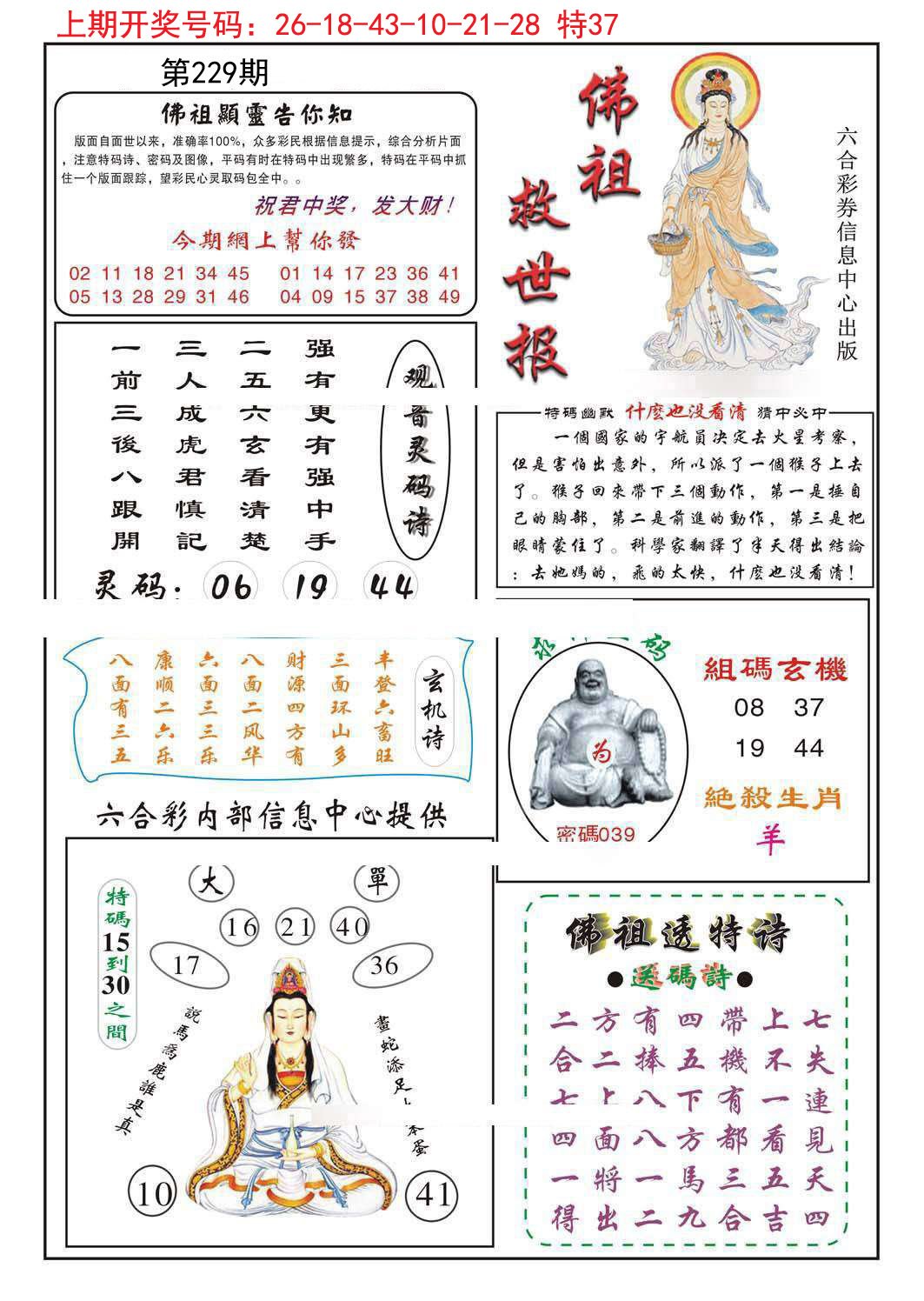 2024229期佛祖救世