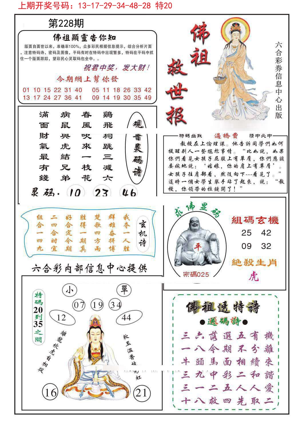2024228期佛祖救世