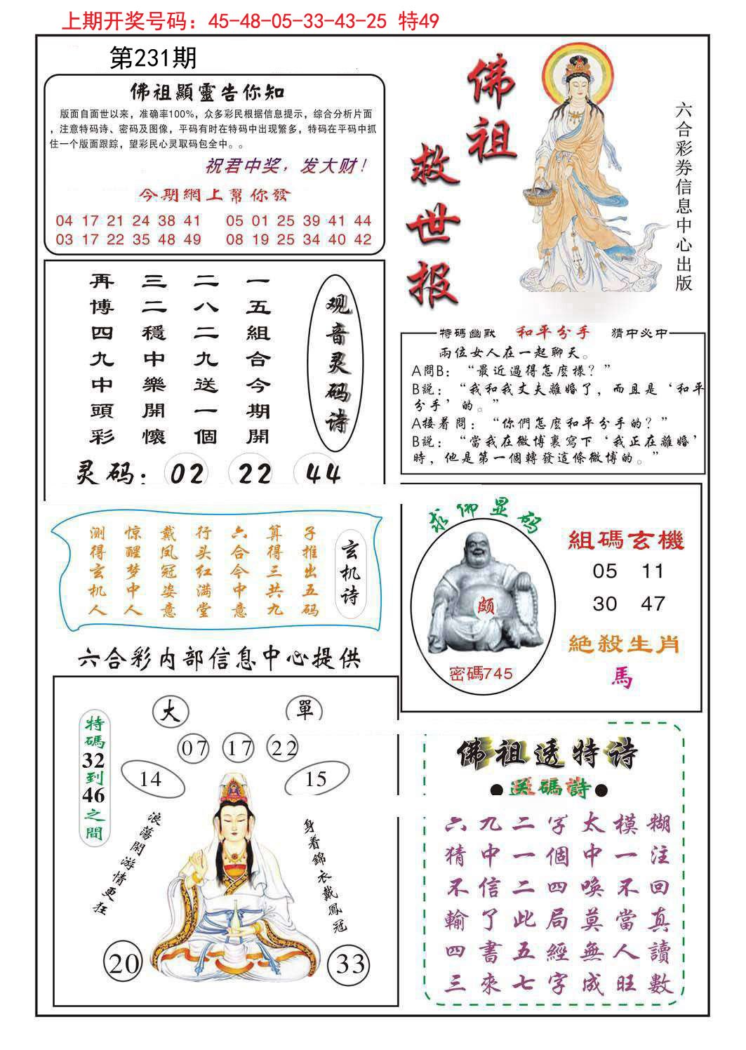 2024231期佛祖救世