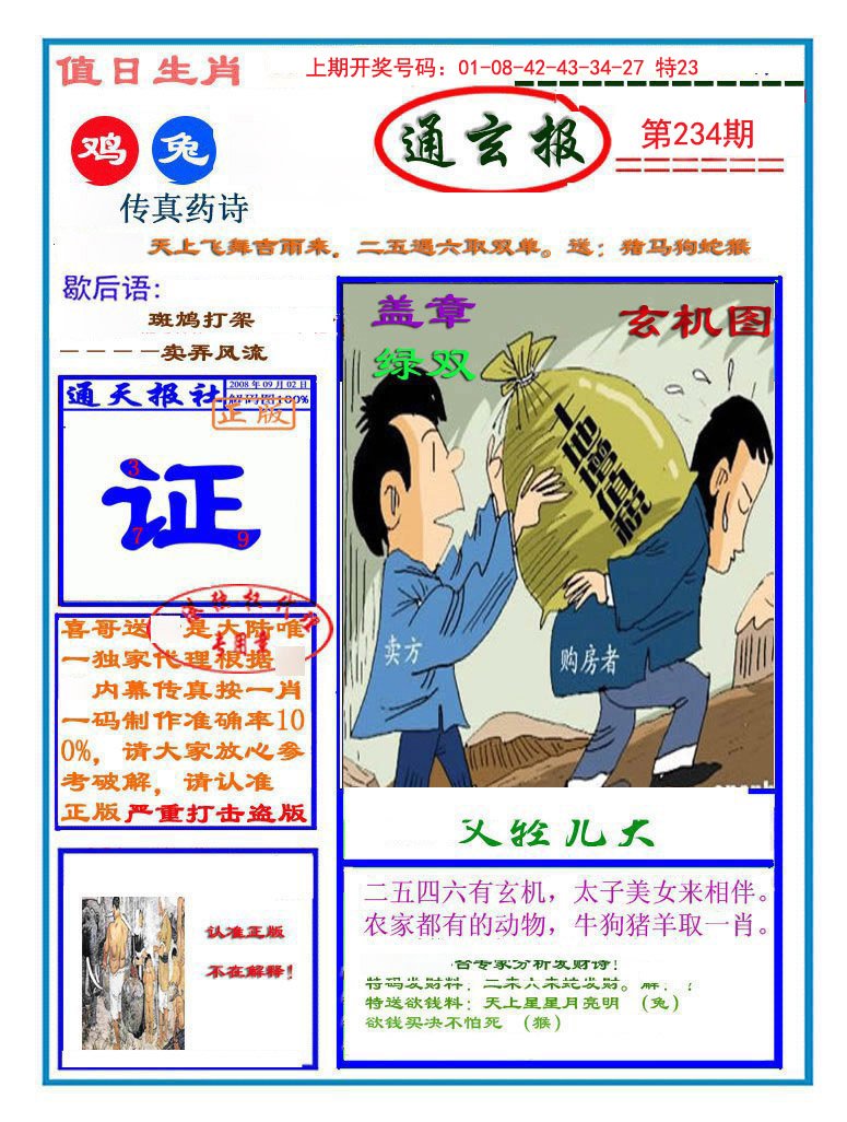 2024234期通玄报