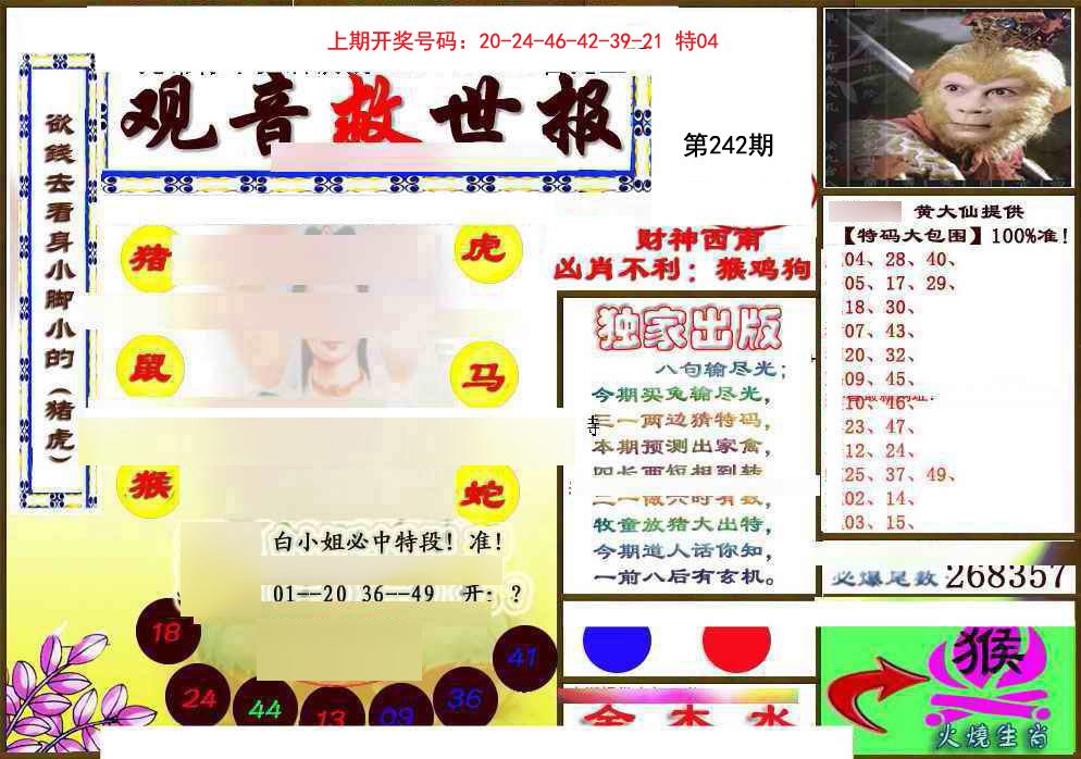 2024242期(另)观音救世密报