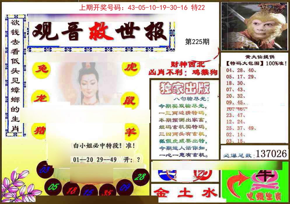 2024225期(另)观音救世密报