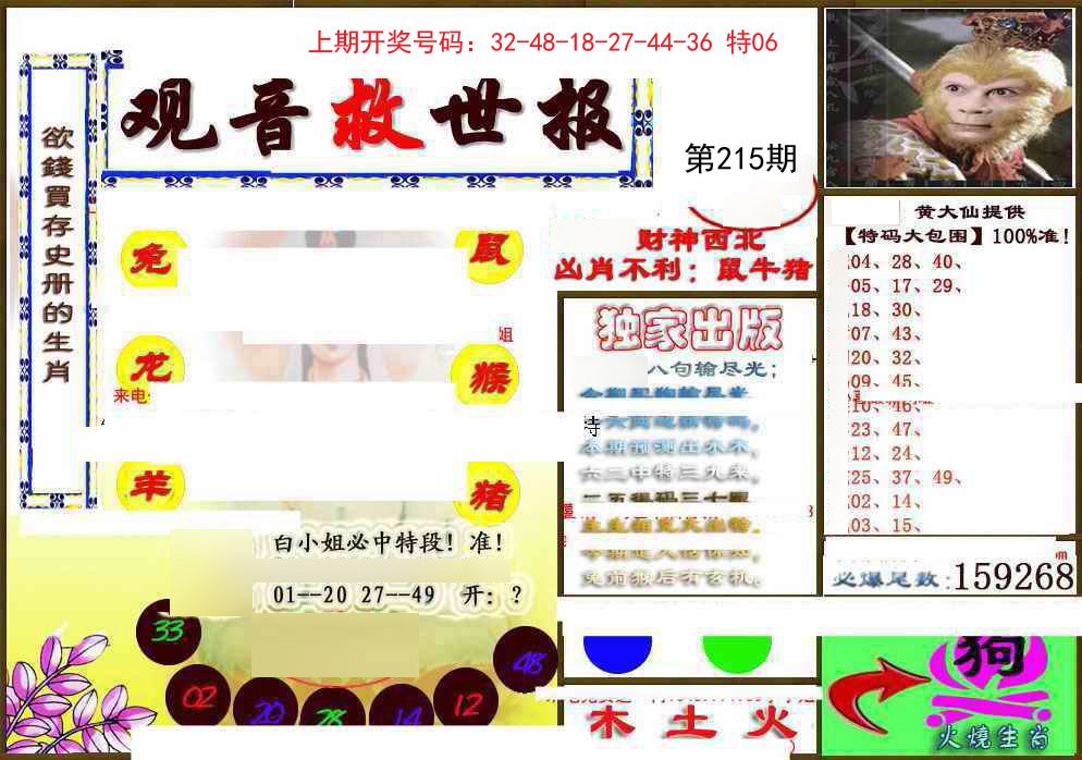 2024215期(另)观音救世密报
