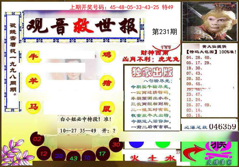 2024231期(另)观音救世密报