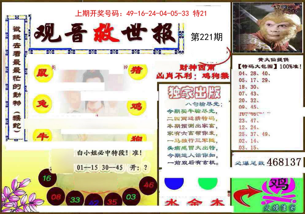 2024221期(另)观音救世密报