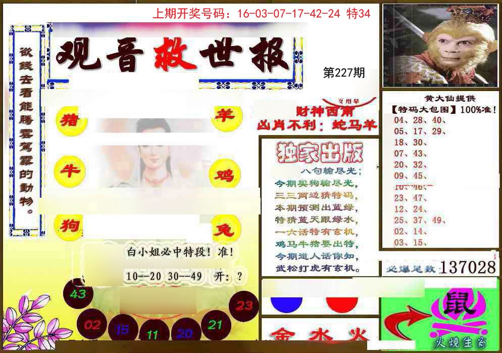2024227期(另)观音救世密报