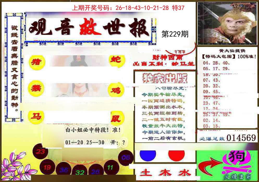 2024229期(另)观音救世密报