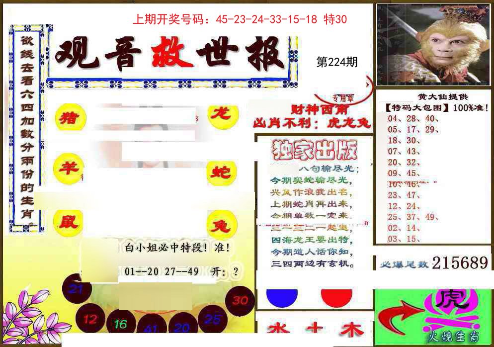 2024224期(另)观音救世密报
