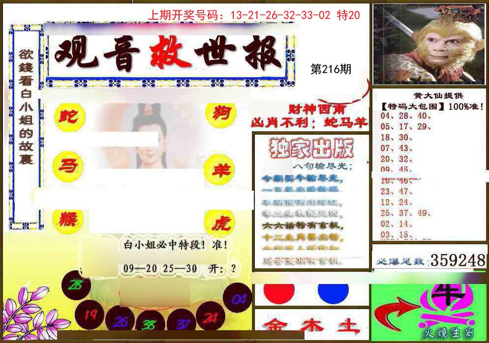 2024216期(另)观音救世密报