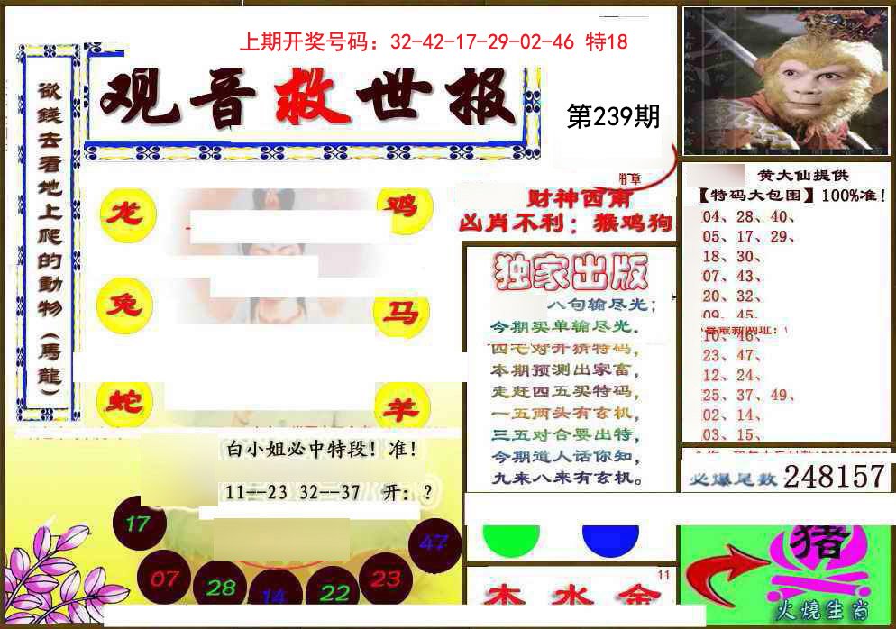 2024239期(另)观音救世密报