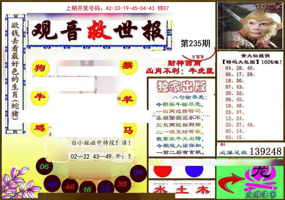 2024235期(另)观音救世密报