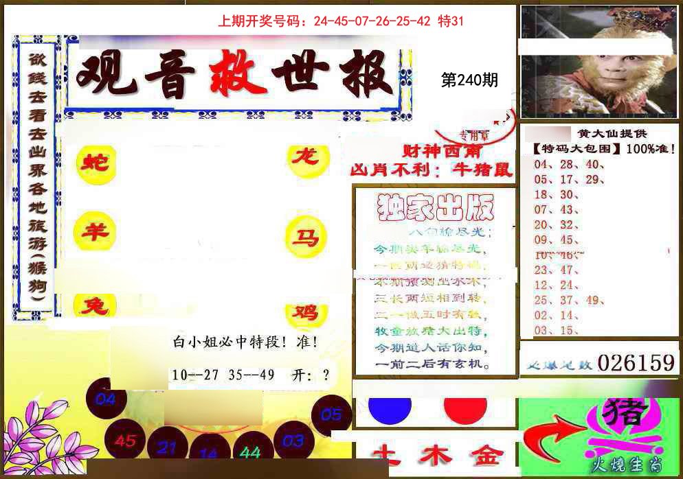 2024240期(另)观音救世密报