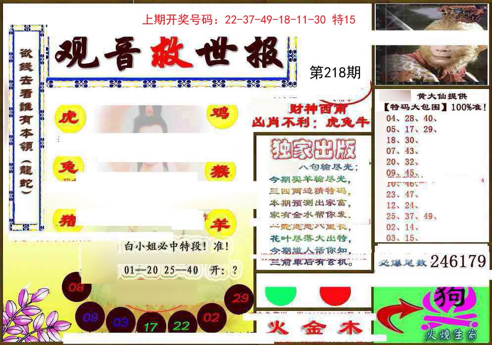2024218期(另)观音救世密报
