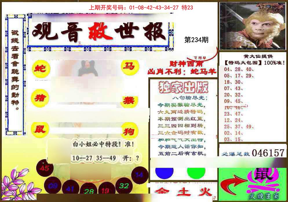 2024234期(另)观音救世密报