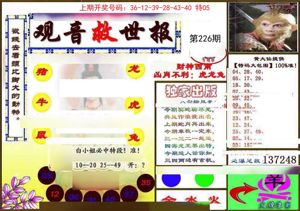 2024226期(另)观音救世密报
