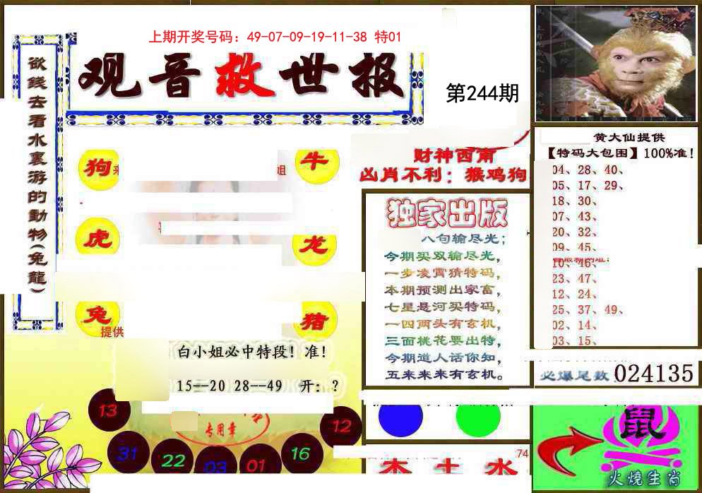 2024244期(另)观音救世密报