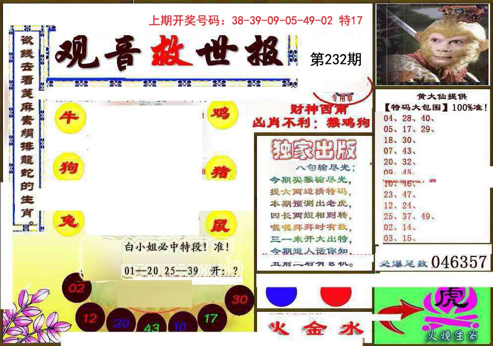 2024232期(另)观音救世密报