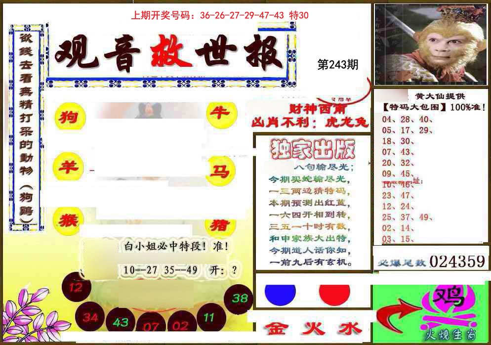 2024243期(另)观音救世密报