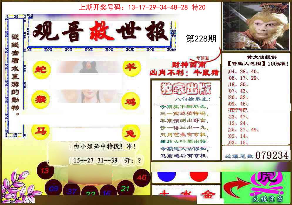 2024228期(另)观音救世密报