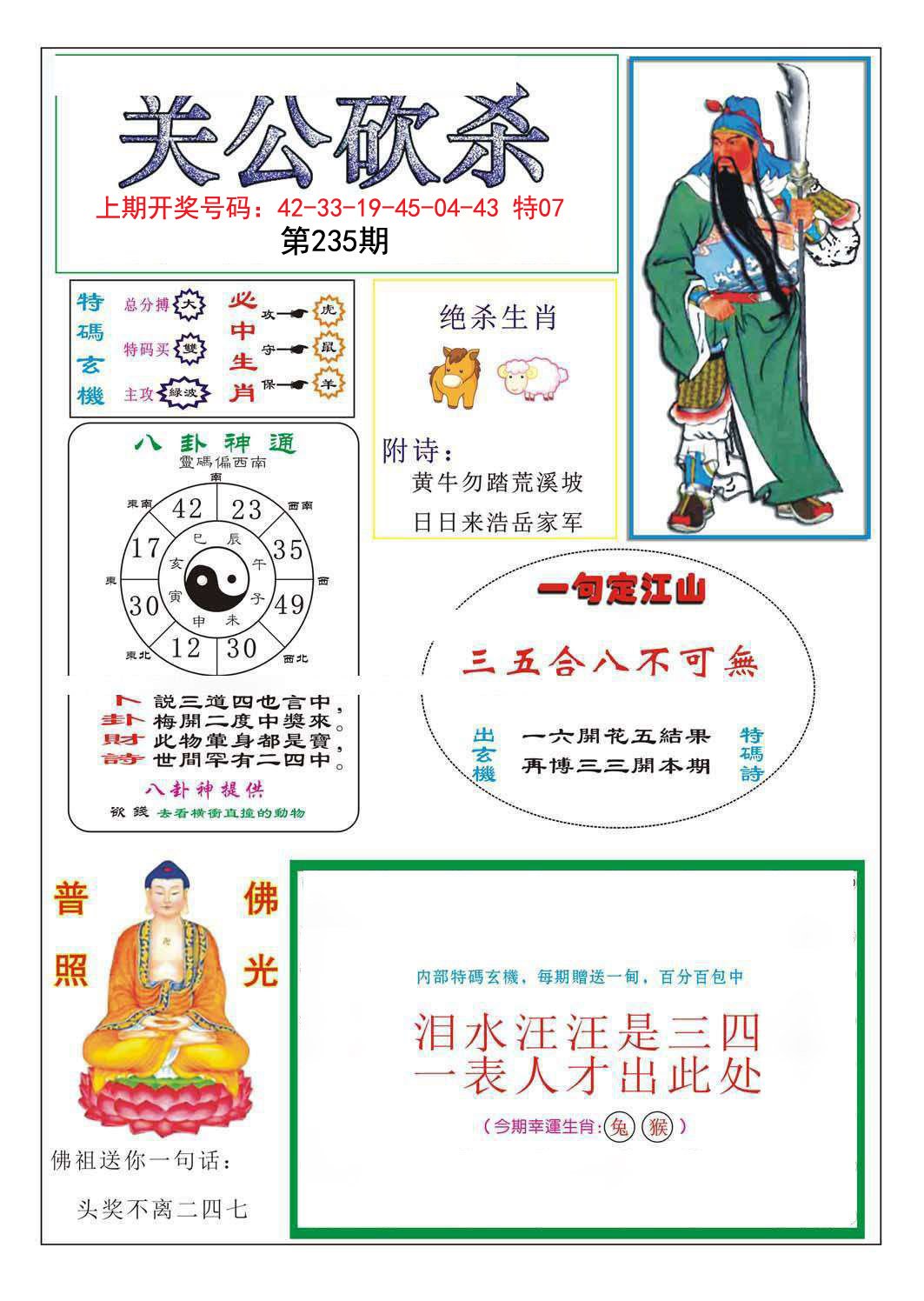 2024235期关公砍杀