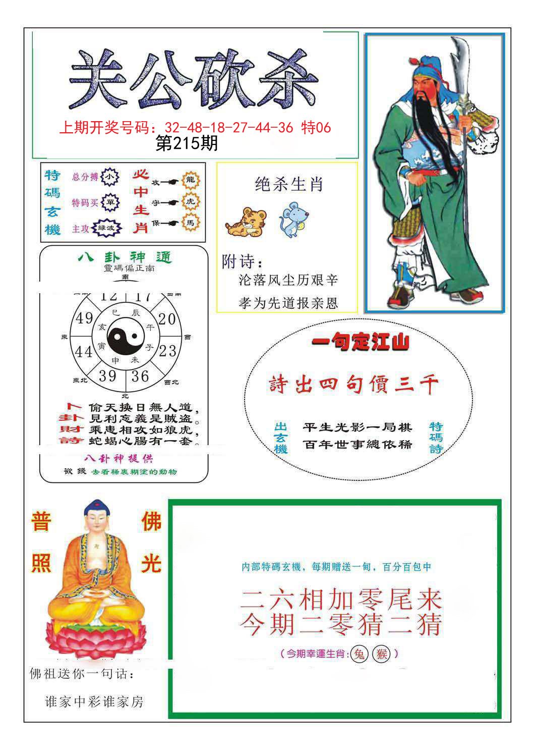 2024215期关公砍杀