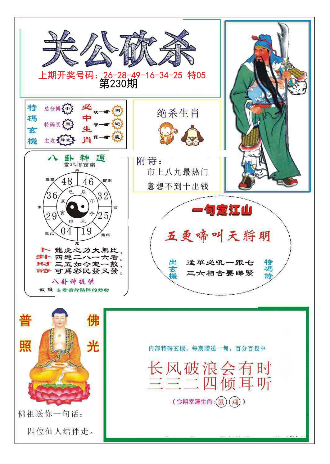 2024230期关公砍杀