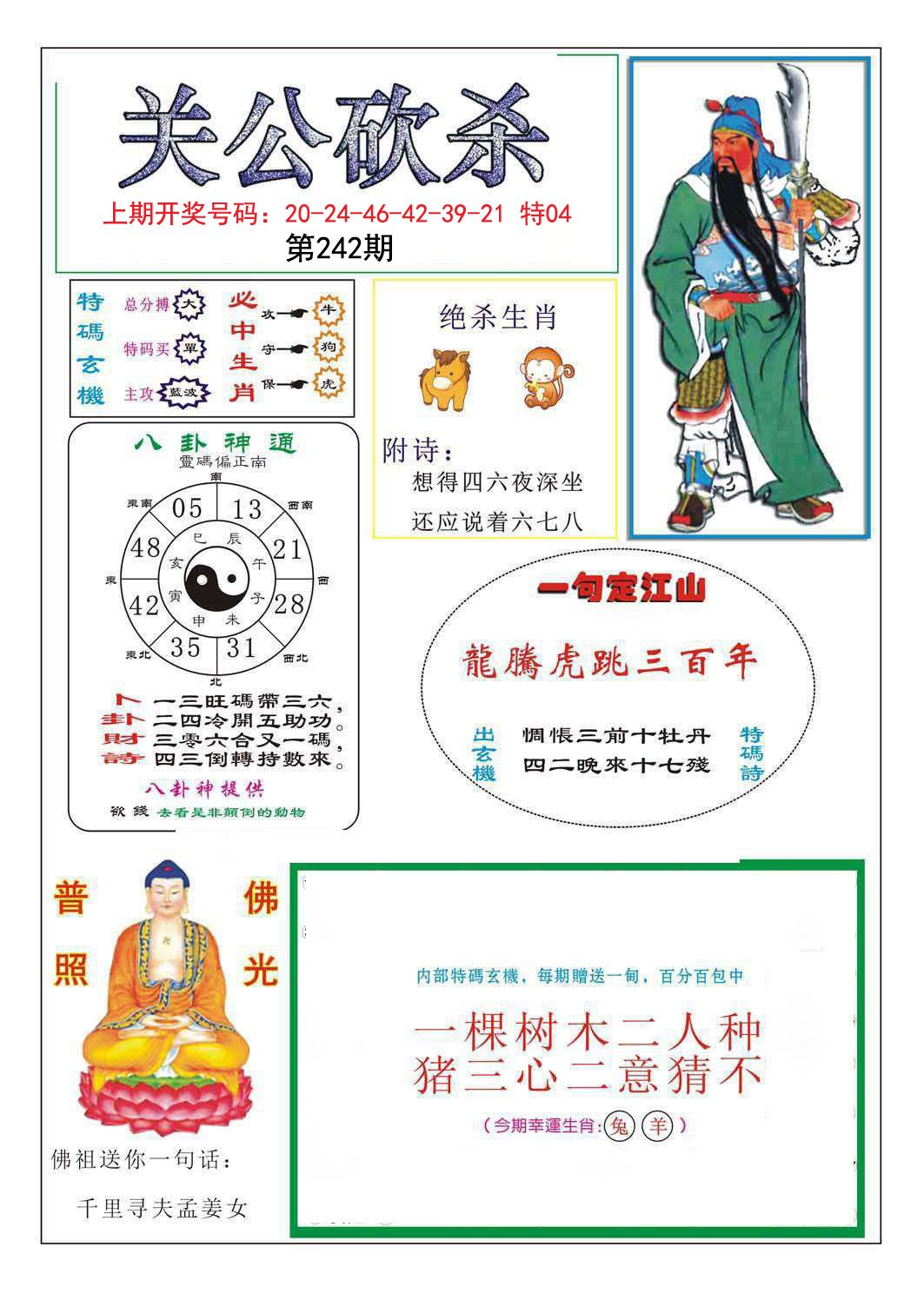 2024242期关公砍杀