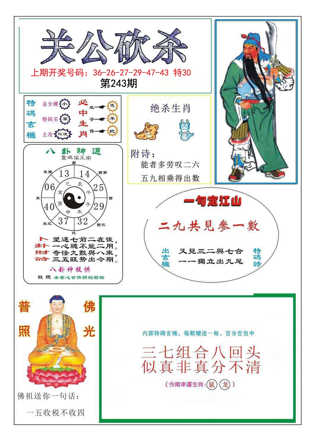 2024243期关公砍杀