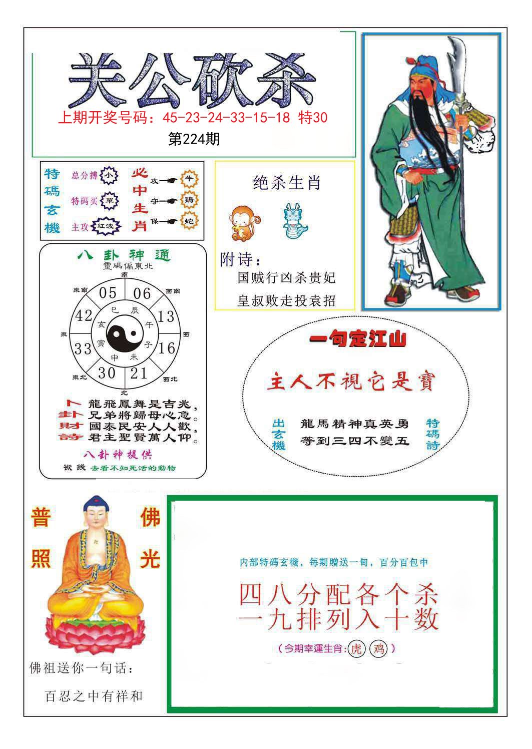 2024224期关公砍杀
