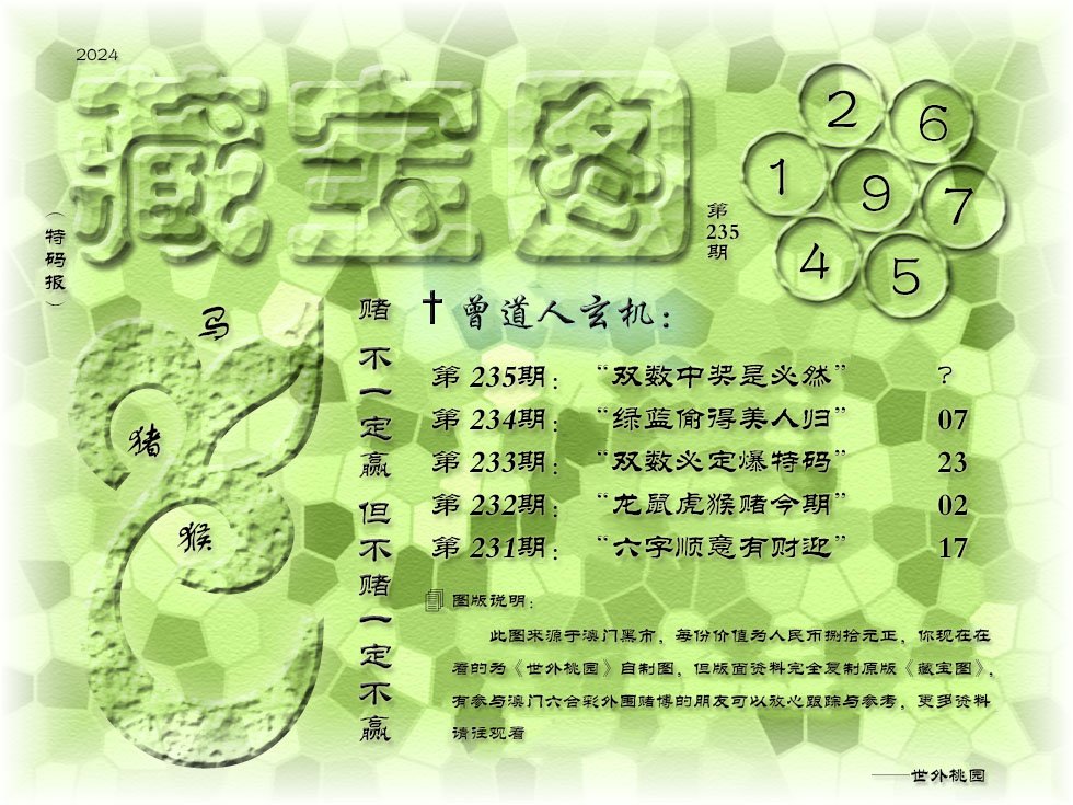 2024235期《藏宝图》