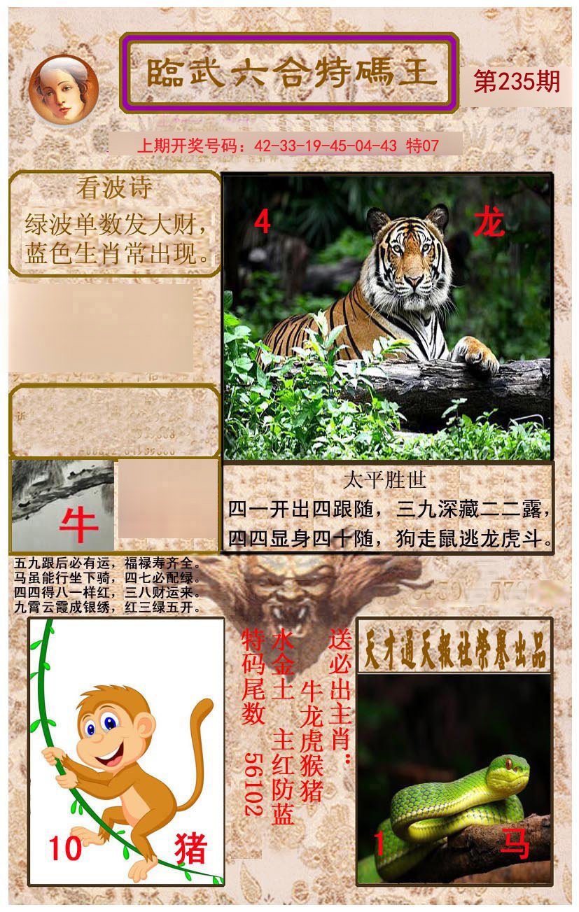2024235期临武六合特码王