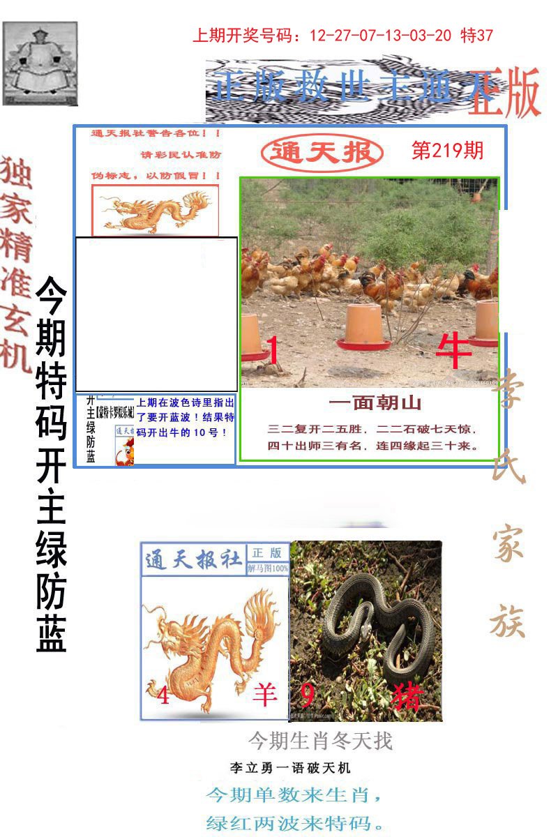 2024219期李力勇通天报